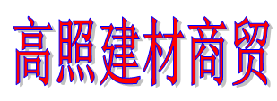 湖南省高照建材商貿(mào)有限公司