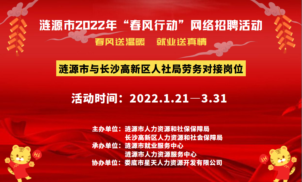 漣源市2022年”春風(fēng)行動“網(wǎng)絡(luò)招聘活動啟動