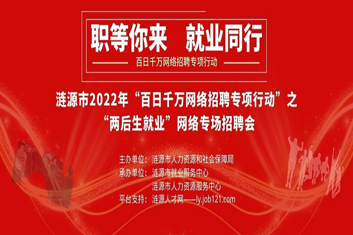 漣源市2022年“百日千萬網(wǎng)絡(luò)招聘專項行動”之“兩后生就業(yè)”專場網(wǎng)絡(luò)招聘活動。