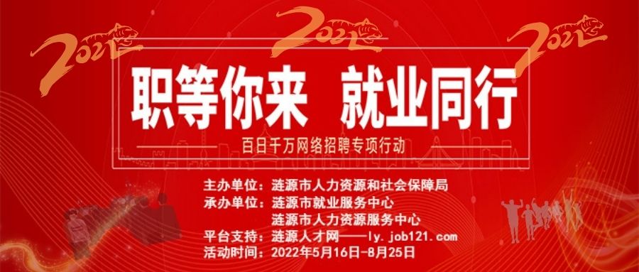 漣源市2022年“百日千萬網(wǎng)絡(luò)招聘專項行動”網(wǎng)絡(luò)招聘活動啟動