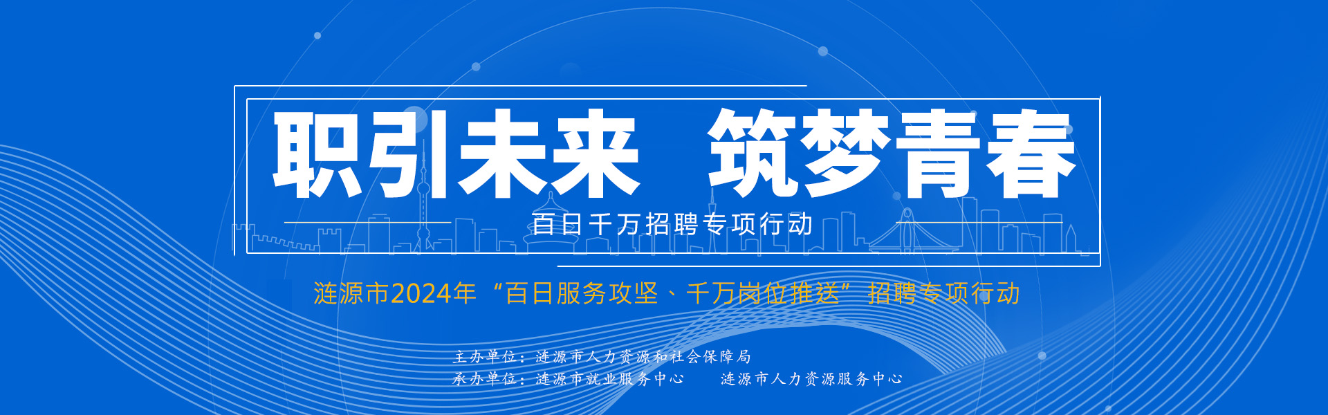 漣源市2024年“百日服務(wù)攻堅、千萬崗位